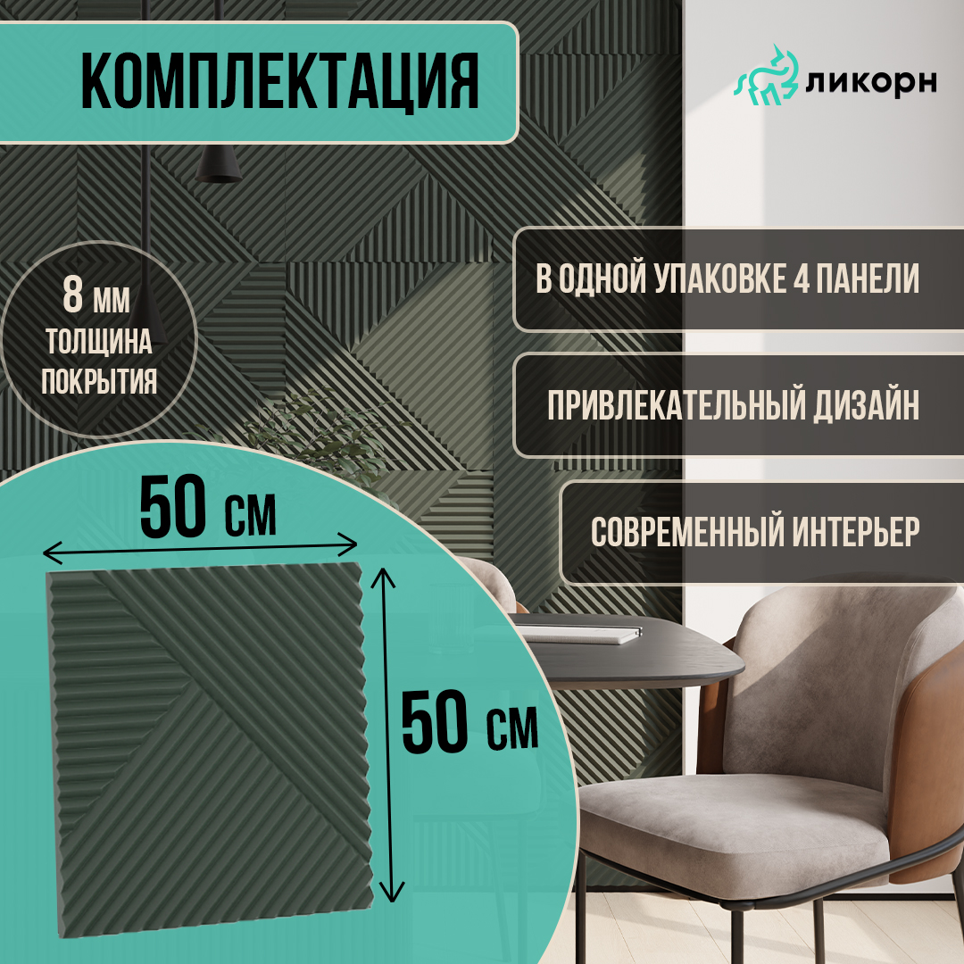 Стеновая панель Ликорн Пирамида мдф 3д, 50х50х0,8 см, темно-оливковый, 4 шт, Зеленый, Ликорн Пирамида
Стеновая панель Ликорн Пирамида мдф 3д, 50х50х0,8 см, темно-оливковый, 4 шт, Зеленый, Ликорн Пирамида