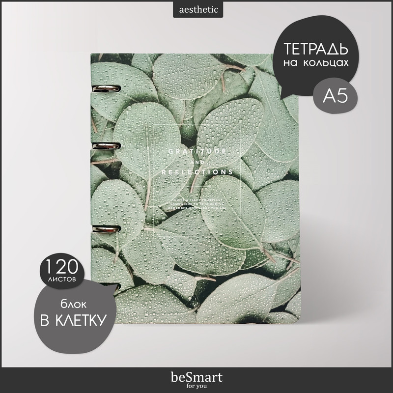 Тетрадь на кольцах общая beSmart "Botanica", А5 на 120 листов в клетку, гибкая обложка, BSТ120КА5-2
Тетрадь на кольцах общая beSmart "Botanica", А5 на 120 листов в клетку, гибкая обложка, BSТ120КА5-2