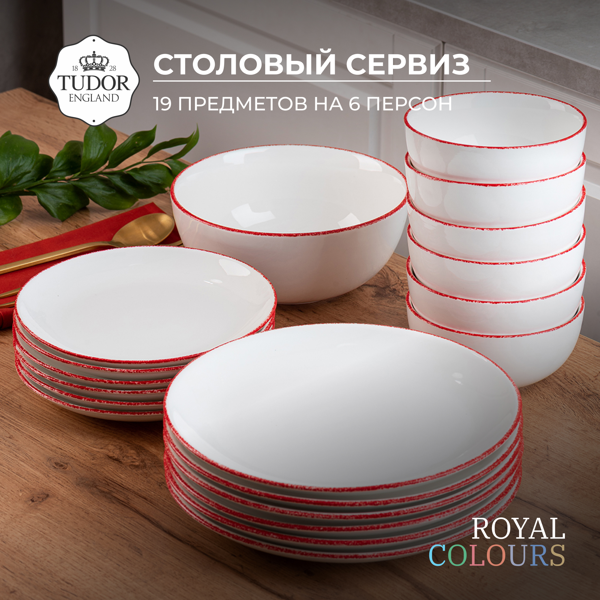 Обеденный сервиз Tudor England коллекция Colours 19 предметов на 6 персон красный, Белый;красный
Обеденный сервиз Tudor England коллекция Colours 19 предметов на 6 персон красный, Белый;красный