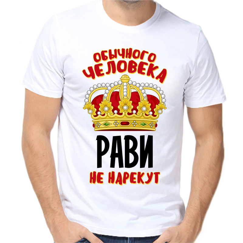 Футболка мужская белая 56 р-р обычного человека рави не нарекут, Белый, fm_obychnogo_cheloveka_ravi_ne_narekut
Футболка мужская белая 56 р-р обычного человека рави не нарекут, Белый, fm_obychnogo_cheloveka_ravi_ne_narekut