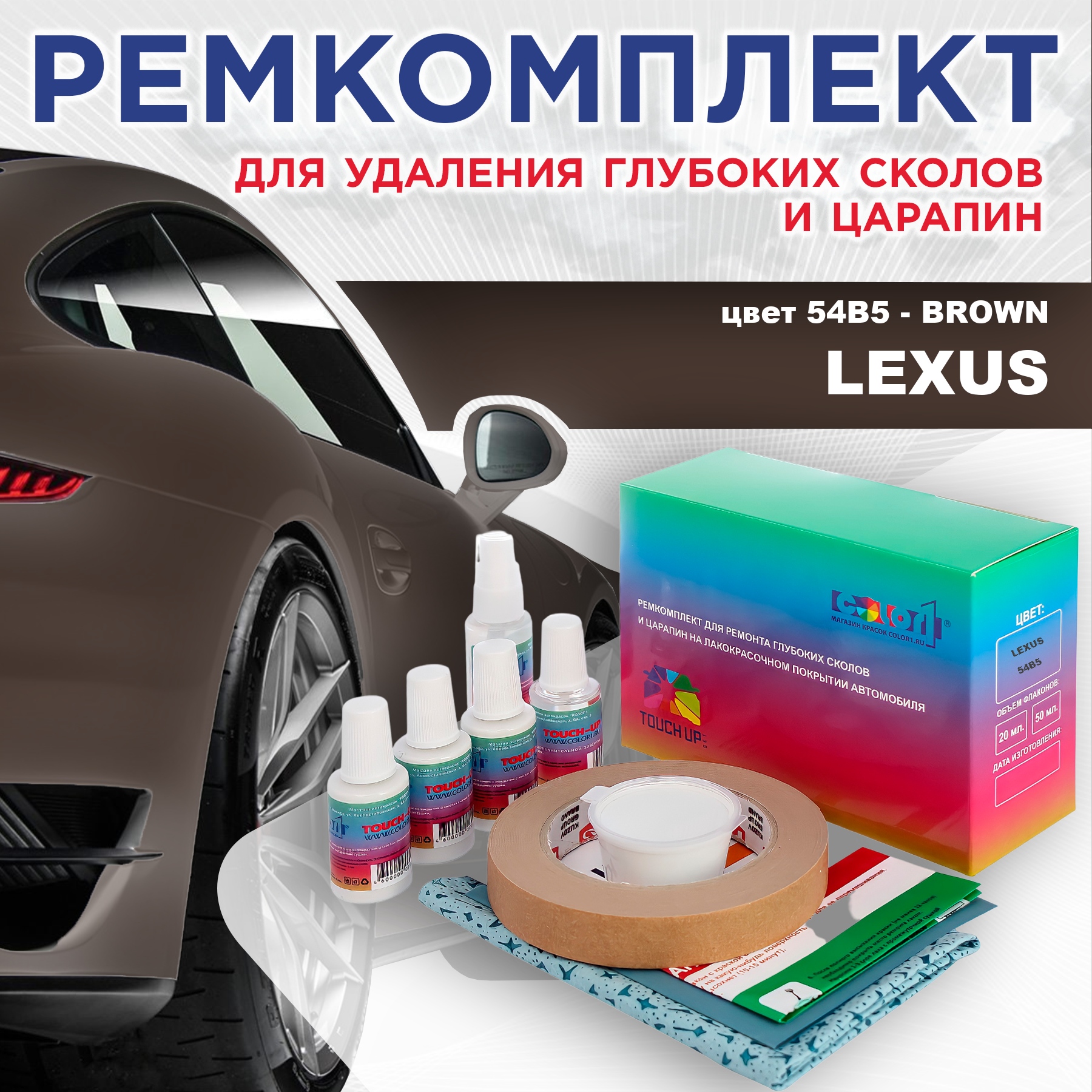 Ремкомплект для ремонта сколов и царапин COLOR1 для LEXUS, цвет 54B5 - BROWN, Бесцветный
Ремкомплект для ремонта сколов и царапин COLOR1 для LEXUS, цвет 54B5 - BROWN, Бесцветный