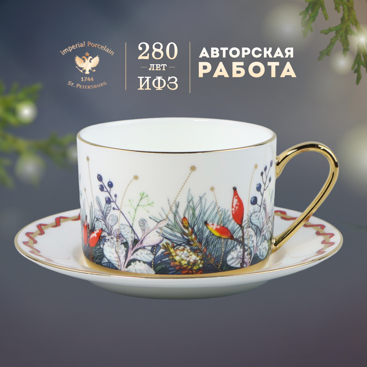 Чайная пара Императорский фарфоровый завод Идиллия Календа-2 250 мл, Белый;зеленый;золотистый;красный, ИФЗ-чп-идиллия
Чайная пара Императорский фарфоровый завод Идиллия Календа-2 250 мл, Белый;зеленый;золотистый;красный, ИФЗ-чп-идиллия