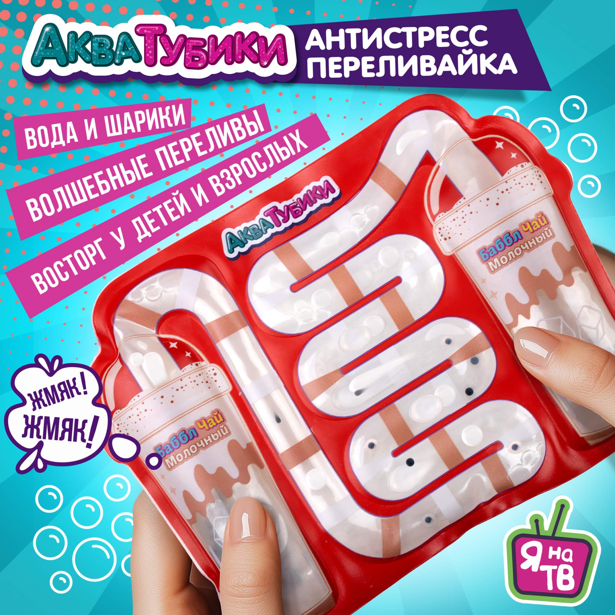 Акватубики 1TOY Кафешка: Баббл Чай молочный, антистресс переливайка, Белый;красный, Т25798
Акватубики 1TOY Кафешка: Баббл Чай молочный, антистресс переливайка, Белый;красный, Т25798