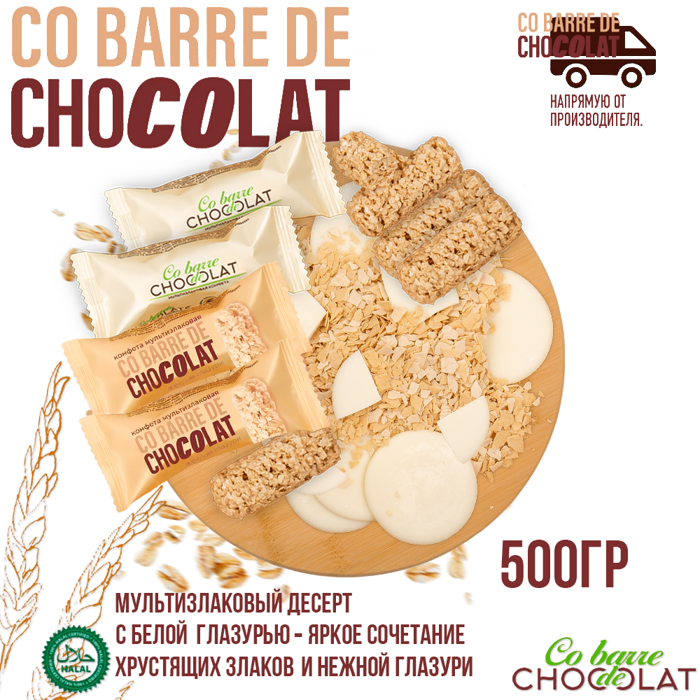 Мультизлаковые конфеты Co barre DE CHOCOLAT с белой глазурью, 500 г, Белая глазурь
Мультизлаковые конфеты Co barre DE CHOCOLAT с белой глазурью, 500 г, Белая глазурь