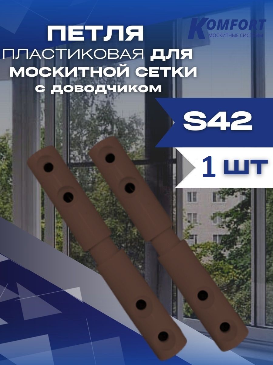 Петля для москитной сетки пластиковая S42 с доводчиком коричневая 1шт, Коричневый
Петля для москитной сетки пластиковая S42 с доводчиком коричневая 1шт, Коричневый