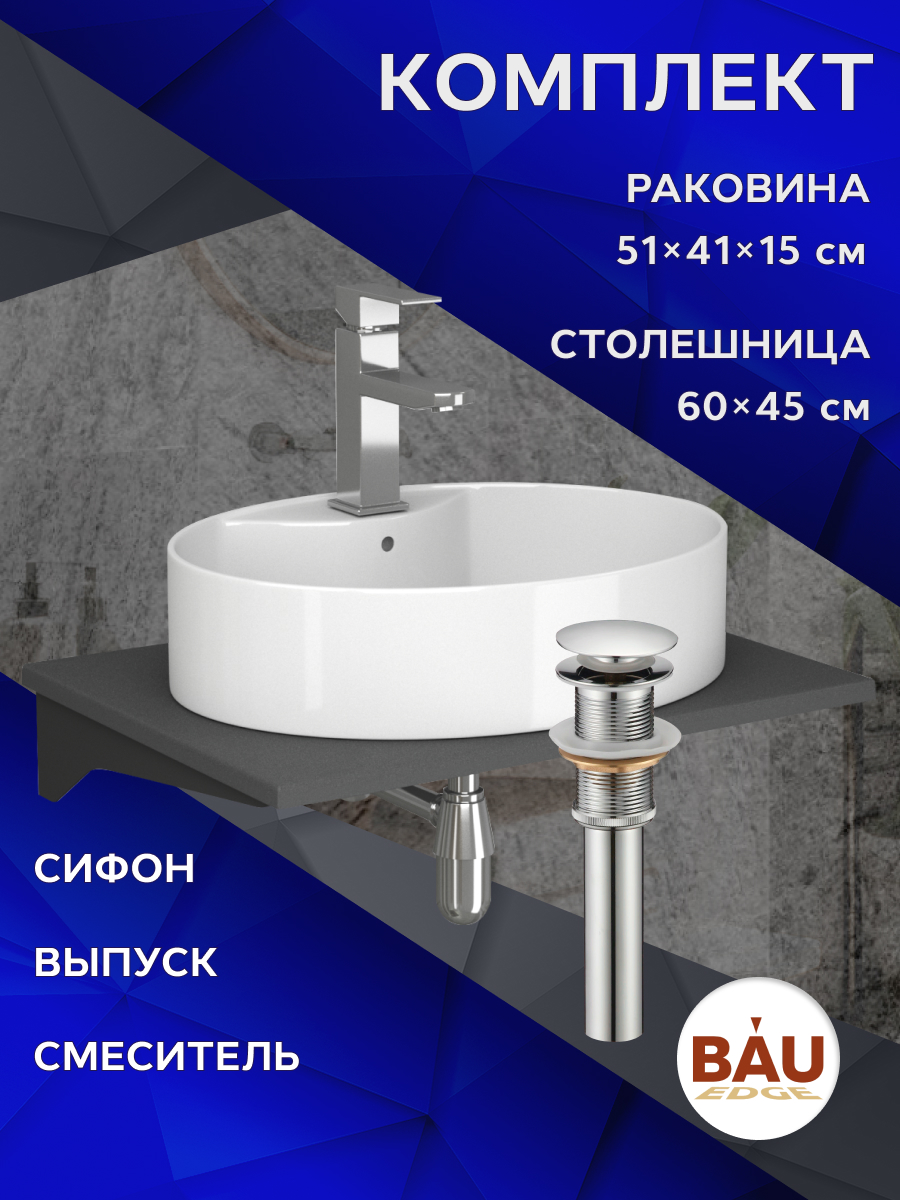 Комплект:столешница 60 см+раковина BAU Nimb,cмеситель Hotel Still ,выпуск,сифон BAU Nimb, Серый шелк/черный/белый/хром, MRY0012_NS0004
Комплект:столешница 60 см+раковина BAU Nimb,cмеситель Hotel Still ,выпуск,сифон BAU Nimb, Серый шелк/черный/белый/хром, MRY0012_NS0004