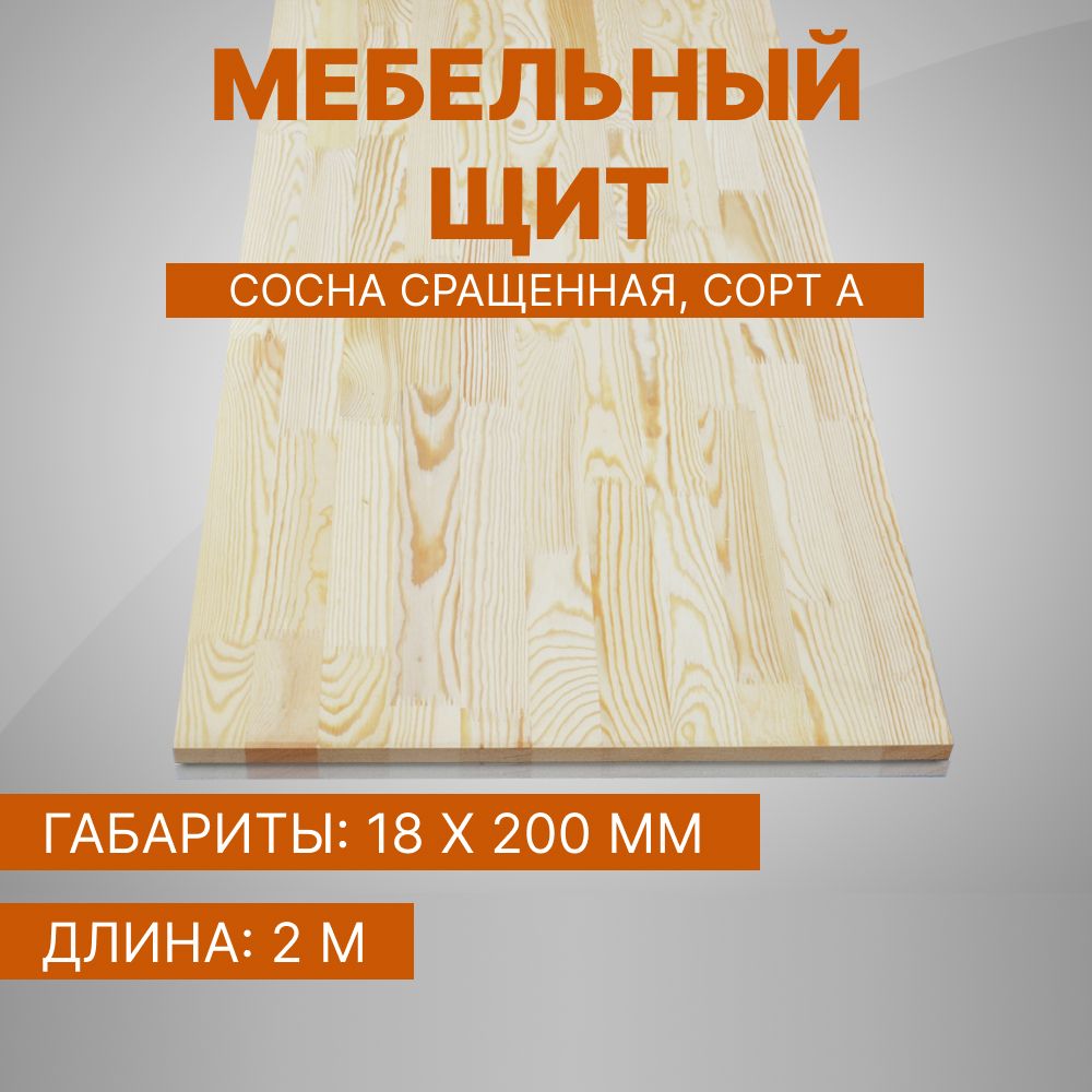 Мебельный щит Мир Столярных Изделий сосна сращенная 18x200x2000 мм, сорт А, Щит_сосна_18на200на2000_А
Мебельный щит Мир Столярных Изделий сосна сращенная 18x200x2000 мм, сорт А, Щит_сосна_18на200на2000_А
