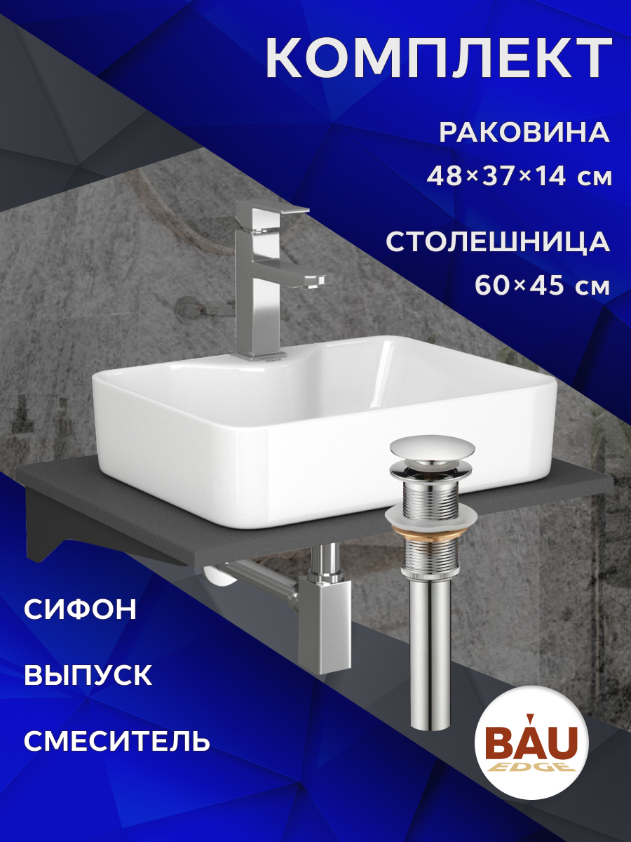 Комплект:столешница кварц 60 см+раковина BAU Cerama,cмеситель,выпуск,сифон BAU Stil, Серый шелк/черный/хром/белый, MRY0012_NS0002
Комплект:столешница кварц 60 см+раковина BAU Cerama,cмеситель,выпуск,сифон BAU Stil, Серый шелк/черный/хром/белый, MRY0012_NS0002