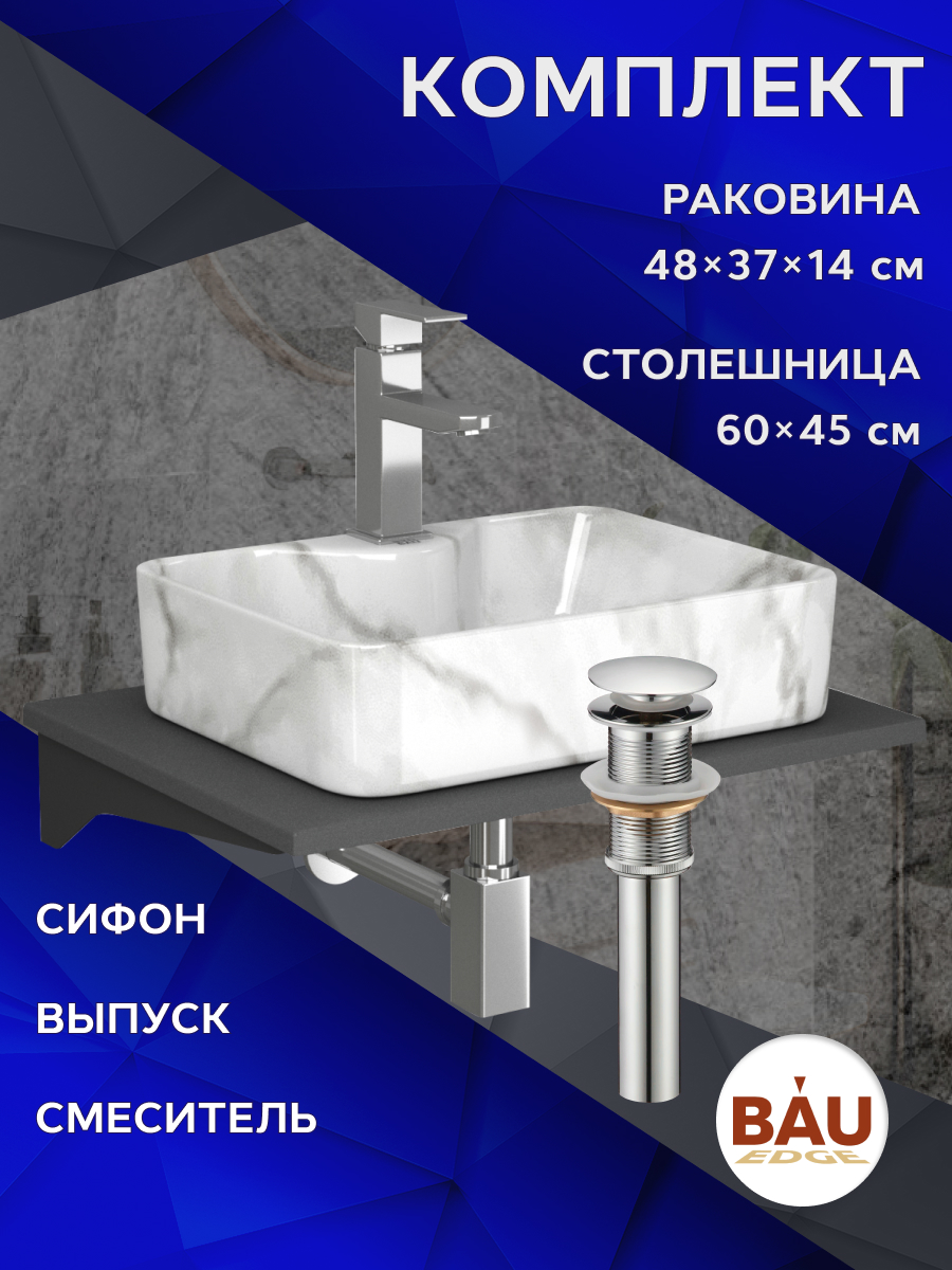 Комплект:столешница кварц 60 см+раковина BAU Cerama 48х37,cмеситель,выпуск,сифон BAU Stil, Серый шелк/черный/хром/мрамор/хром, MRY0012_NS0002-MAR
Комплект:столешница кварц 60 см+раковина BAU Cerama 48х37,cмеситель,выпуск,сифон BAU Stil, Серый шелк/черный/хром/мрамор/хром, MRY0012_NS0002-MAR