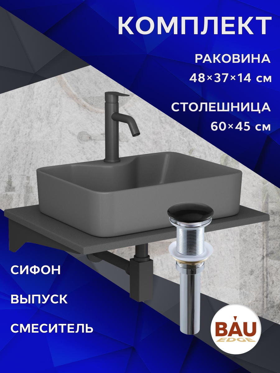 Комплект:столешница кварц 60 см+раковина BAU Cerama 48х37,cмеситель Dream,выпуск,сифон, Серый шелк/темно-серый/черный/черный матовый/черно-серый, MRY0012_NS0002-DG
Комплект:столешница кварц 60 см+раковина BAU Cerama 48х37,cмеситель Dream,выпуск,сифон, Серый шелк/темно-серый/черный/черный матовый/черно-серый, MRY0012_NS0002-DG