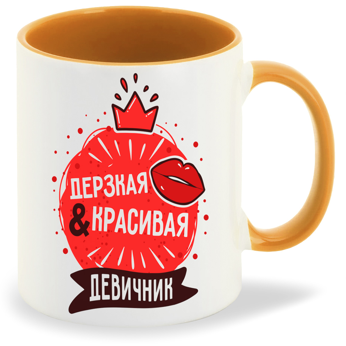 Кружка CoolPodarok Прикол Свадьба Девичник Дерзкая и красивая, Прикол Свадьба Девичник Дерзкая и красивая
Кружка CoolPodarok Прикол Свадьба Девичник Дерзкая и красивая, Прикол Свадьба Девичник Дерзкая и красивая