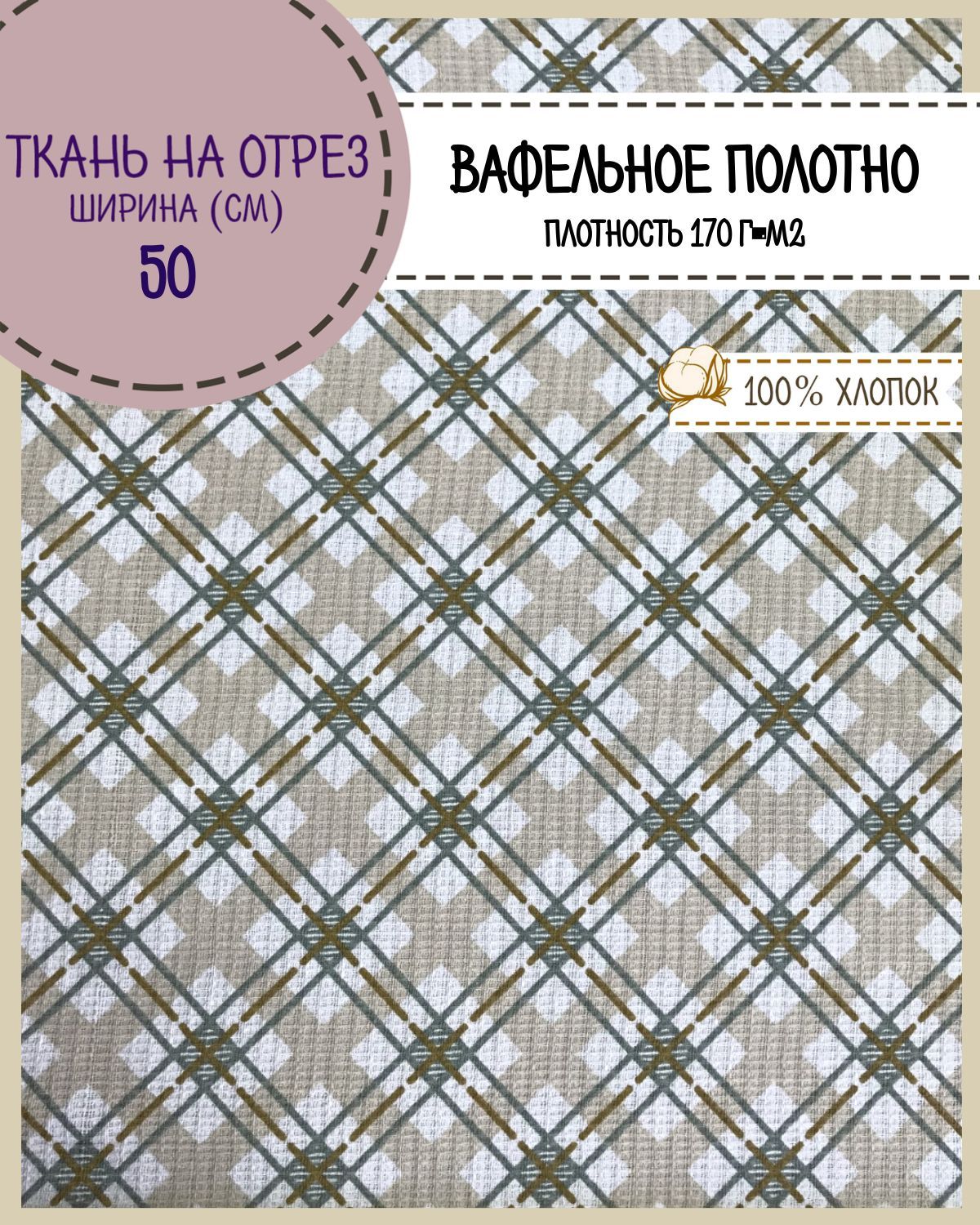 Ткань Полотно вафельное Любодом Клеточка, на отрез, 220х50, 100% хлопок, Бежевый, 365-621951
Ткань Полотно вафельное Любодом Клеточка, на отрез, 220х50, 100% хлопок, Бежевый, 365-621951