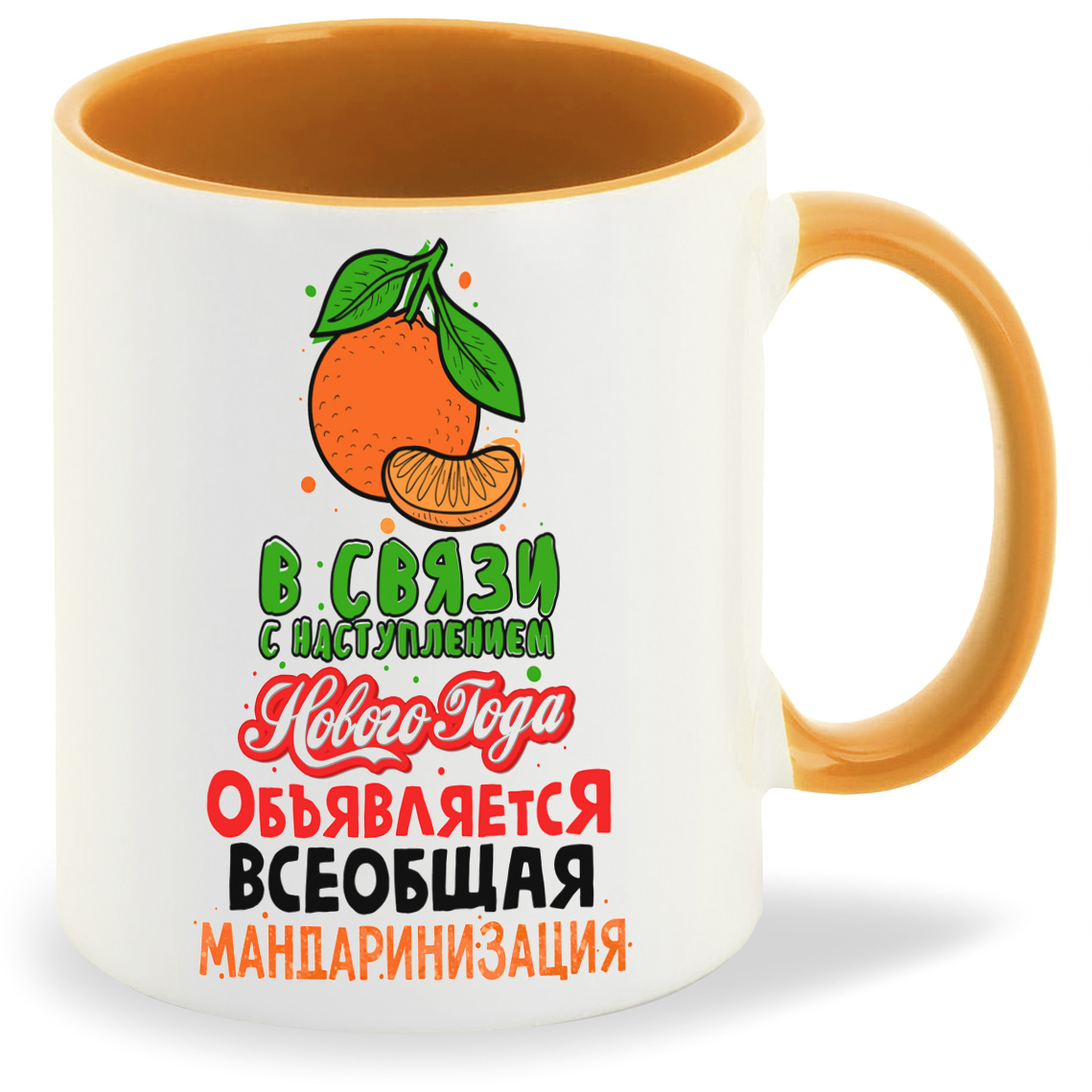 Кружка CoolPodarok В связи с наступлением Нового года объявляется всеобщая мандаринизация, В связи с наступлением Нового года объявляется всеобщая мандаринизация
Кружка CoolPodarok В связи с наступлением Нового года объявляется всеобщая мандаринизация, В связи с наступлением Нового года объявляется всеобщая мандаринизация