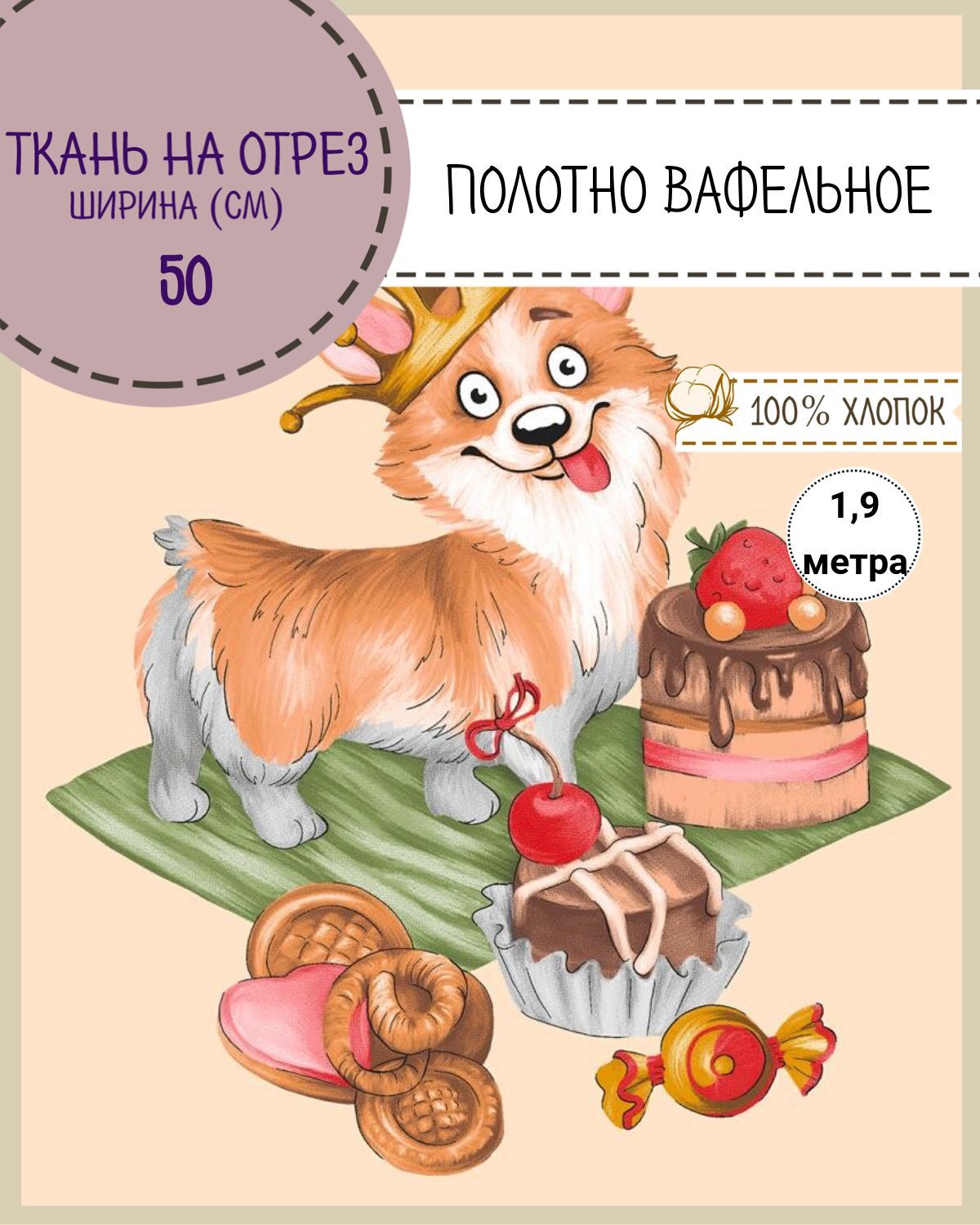 Ткань Полотно вафельное Любодом Корги Монти, на отрез, 190х50 (3 купона), 100% хлопок, Разноцветный, 365-621551
Ткань Полотно вафельное Любодом Корги Монти, на отрез, 190х50 (3 купона), 100% хлопок, Разноцветный, 365-621551