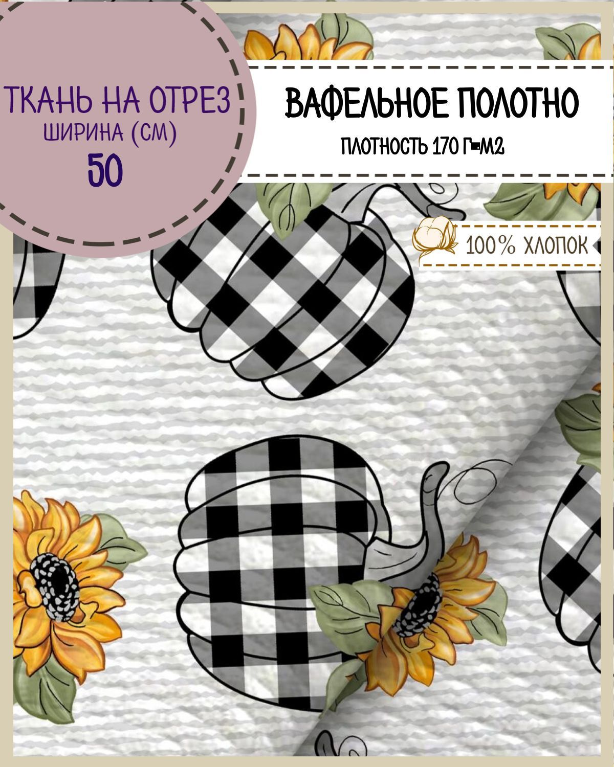 Ткань Полотно вафельное Любодом Осенние тыквы, на отрез, 220х50, 100% хлопок, Разноцветный, 365-620711
Ткань Полотно вафельное Любодом Осенние тыквы, на отрез, 220х50, 100% хлопок, Разноцветный, 365-620711