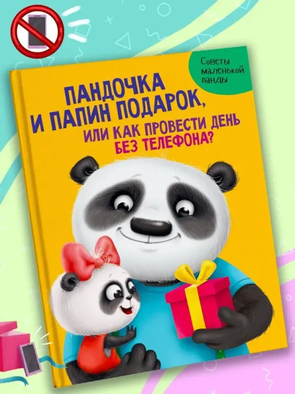 Пандочка и папин подарок, или как провести день без телефона. Советы маленькой панды, Вселенная героев Проф-Пресс
Пандочка и папин подарок, или как провести день без телефона. Советы маленькой панды, Вселенная героев Проф-Пресс