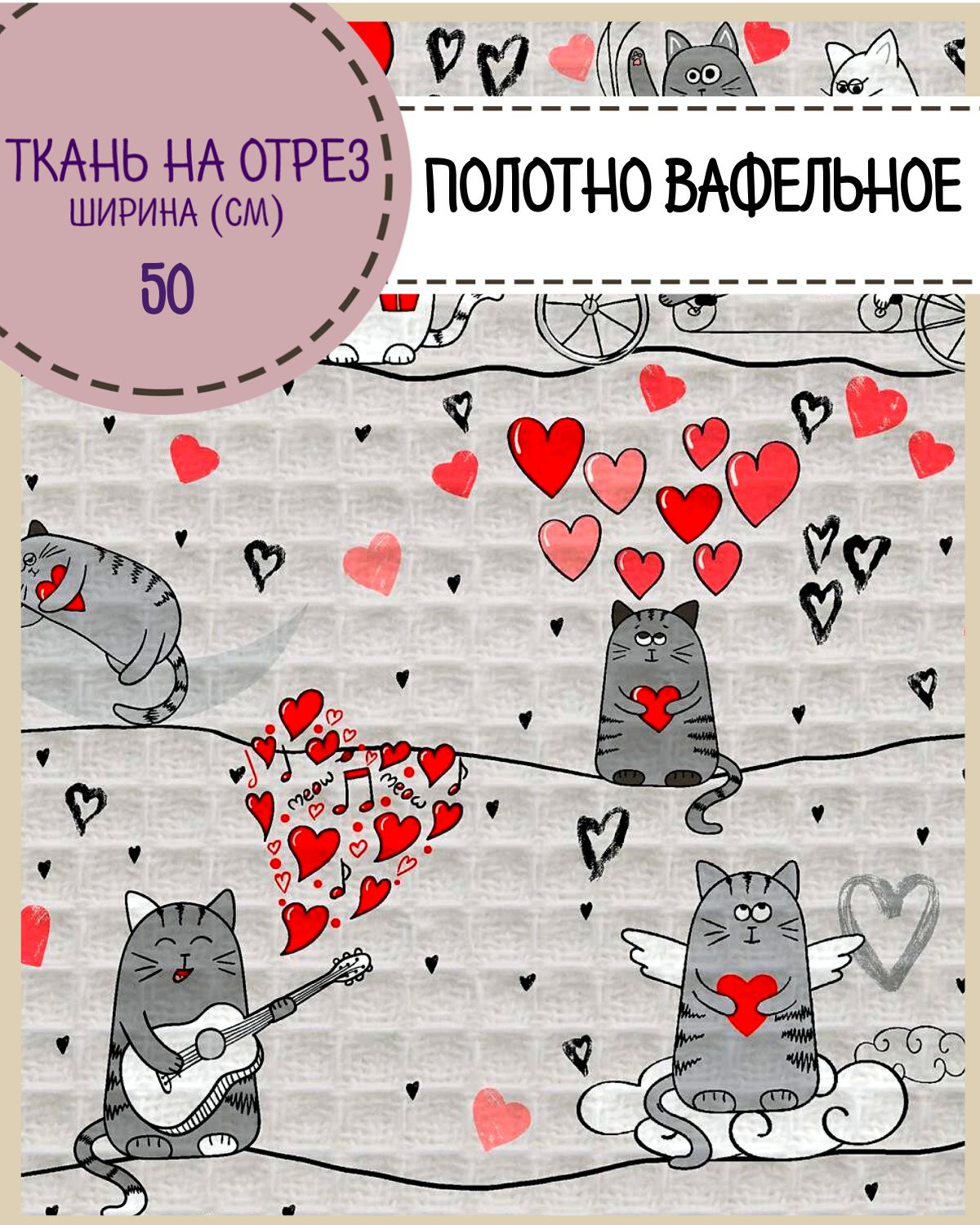 Ткань Полотно вафельное Любодом Влюбленные коты, на отрез, 220х50, 100% хлопок, Серый, 365-620611
Ткань Полотно вафельное Любодом Влюбленные коты, на отрез, 220х50, 100% хлопок, Серый, 365-620611