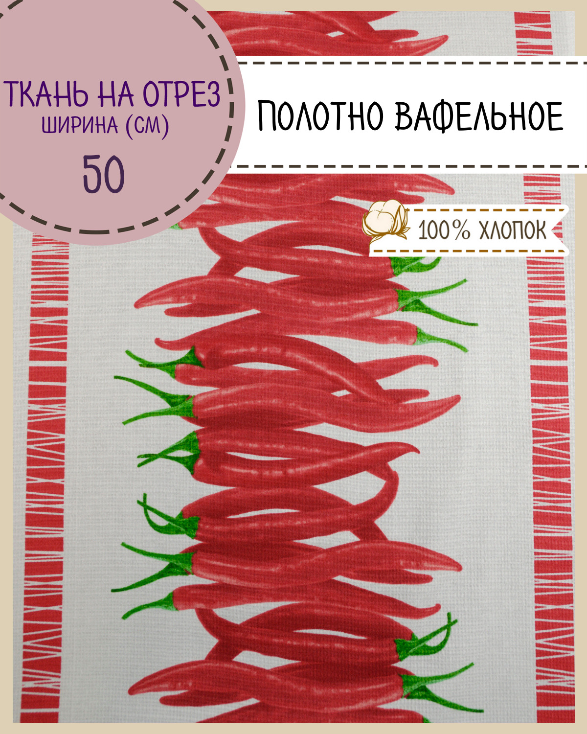 Ткань Полотно вафельное Любодом Перчик, на отрез, 220х50, 100% хлопок, Разноцветный, 365-56474
Ткань Полотно вафельное Любодом Перчик, на отрез, 220х50, 100% хлопок, Разноцветный, 365-56474