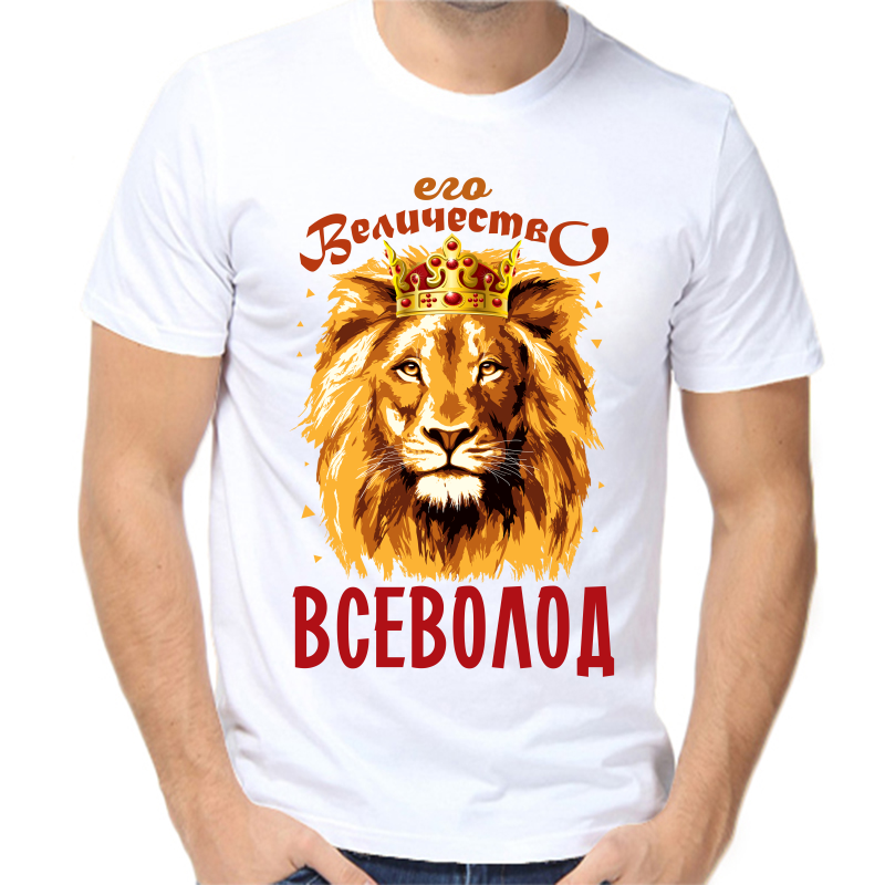 Футболка мужская белая 44 р-р его величество всеволод, Белый, fm_ego_velichestvo_vsevolod
Футболка мужская белая 44 р-р его величество всеволод, Белый, fm_ego_velichestvo_vsevolod