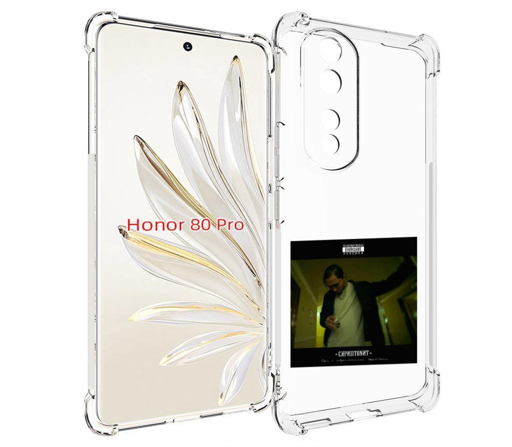 Чехол MyPads Дом с нормальными явлениями Скриптонит для Honor 80 Pro, Прозрачный, Tocco
Чехол MyPads Дом с нормальными явлениями Скриптонит для Honor 80 Pro, Прозрачный, Tocco