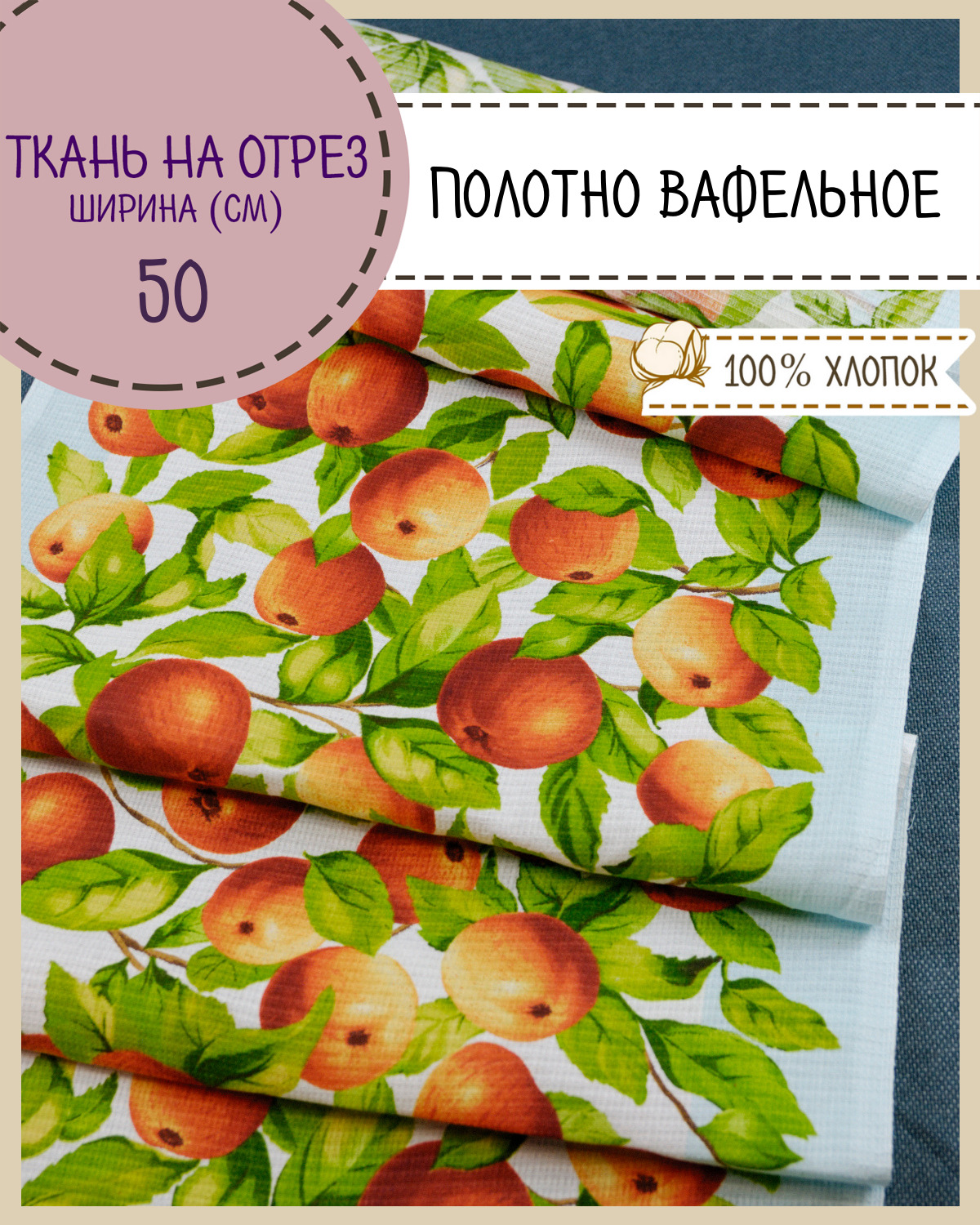 Ткань Полотно вафельное Любодом Яблочки, на отрез, 220х50, 100% хлопок, Разноцветный, 365-56161
Ткань Полотно вафельное Любодом Яблочки, на отрез, 220х50, 100% хлопок, Разноцветный, 365-56161