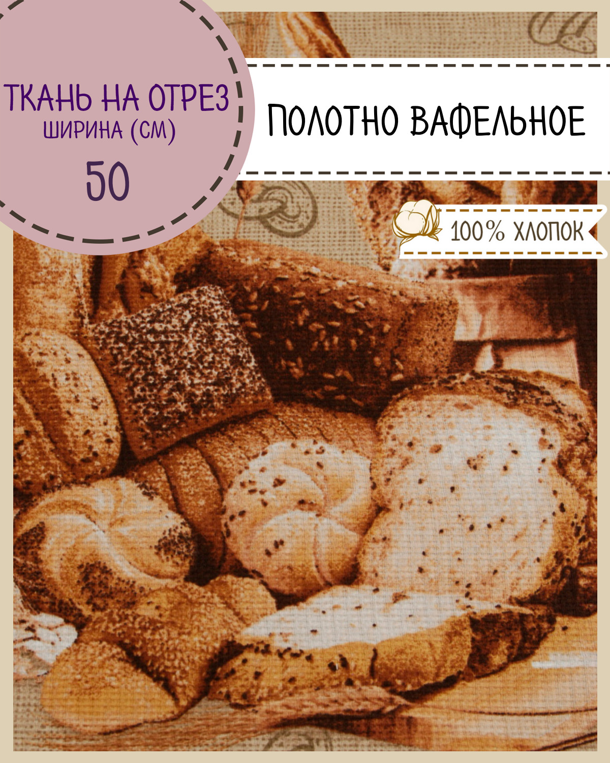 Ткань Полотно вафельное Любодом Хлеб, на отрез, 220х50, 100% хлопок, Разноцветный, 365-55301
Ткань Полотно вафельное Любодом Хлеб, на отрез, 220х50, 100% хлопок, Разноцветный, 365-55301
