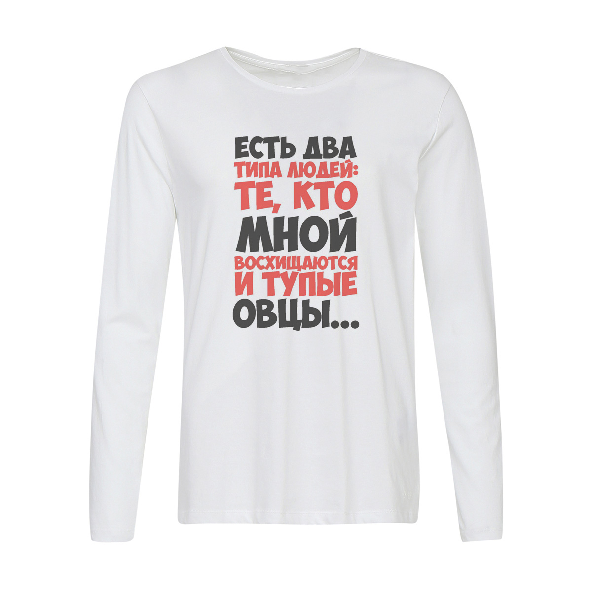 Лонгслив CoolPodarok Есть два типа людей, Белый, w0114152
Лонгслив CoolPodarok Есть два типа людей, Белый, w0114152