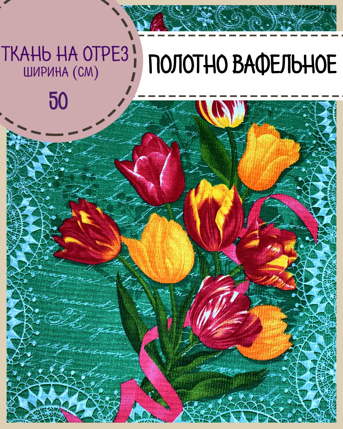 Ткань Полотно вафельное Любодом Ирена зеленый, на отрез, 188х50 (3 купона), 100% хлопок, Разноцветный, 365-350782
Ткань Полотно вафельное Любодом Ирена зеленый, на отрез, 188х50 (3 купона), 100% хлопок, Разноцветный, 365-350782
