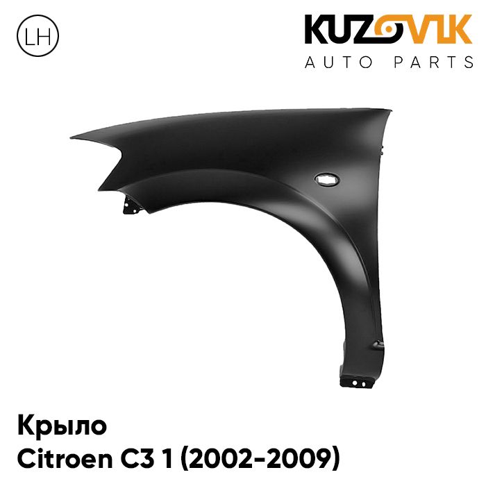 Крыло KUZOVIK переднее левое Ситроен С3 1 2002-2009 металл под покраску KZVK0310018148
Крыло KUZOVIK переднее левое Ситроен С3 1 2002-2009 металл под покраску KZVK0310018148
