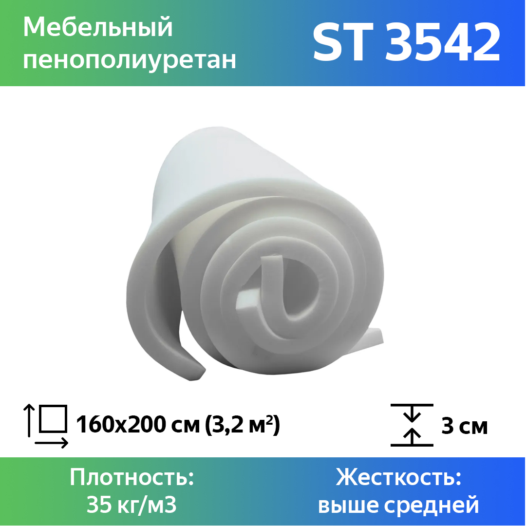 Поролон для мебели эластичный Эгида ST 3542 листовой 3x160x200 см, Белый, 3542st
Поролон для мебели эластичный Эгида ST 3542 листовой 3x160x200 см, Белый, 3542st