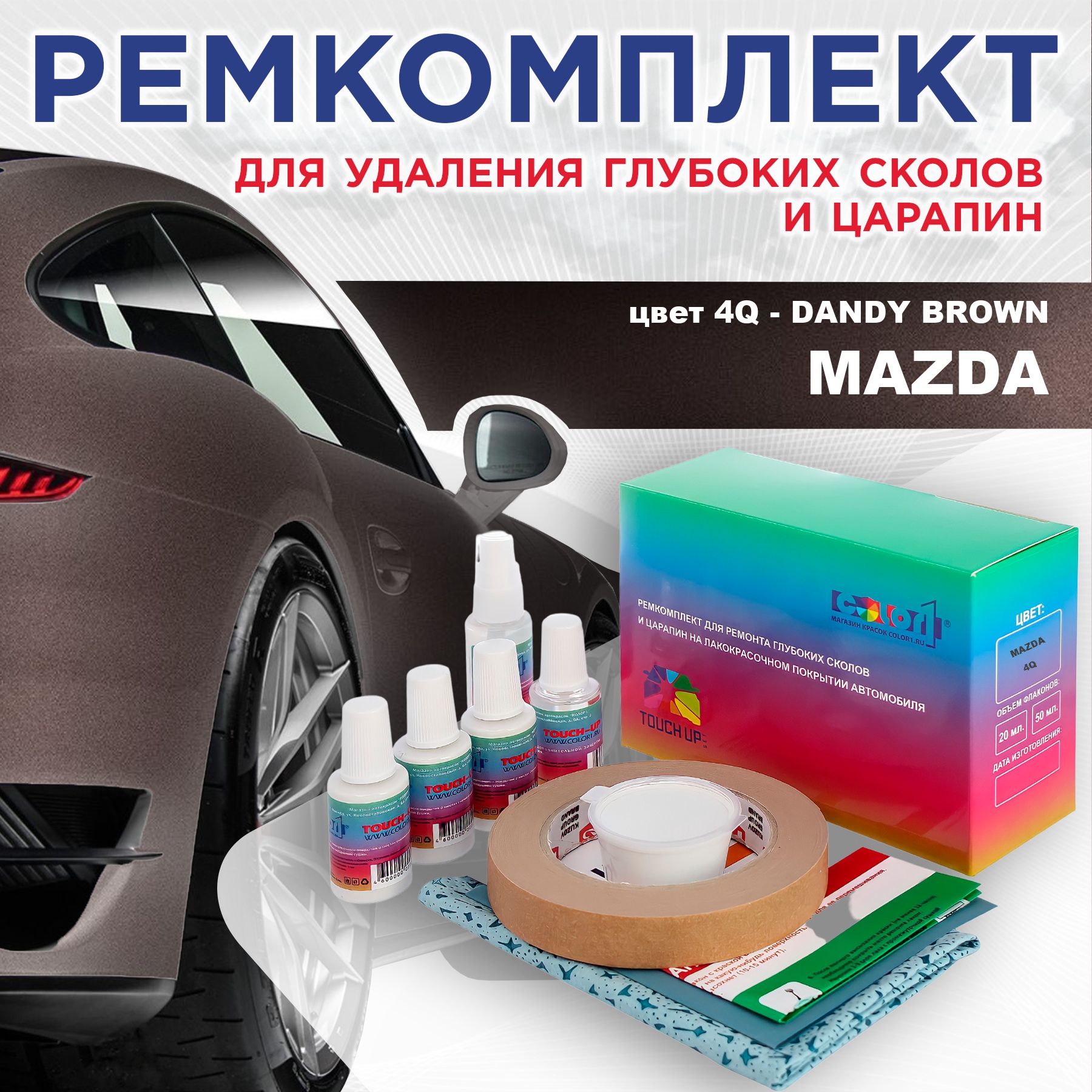 Ремкомплект для ремонта сколов и царапин COLOR1 для MAZDA, цвет 4Q - DANDY BROWN, Бесцветный
Ремкомплект для ремонта сколов и царапин COLOR1 для MAZDA, цвет 4Q - DANDY BROWN, Бесцветный