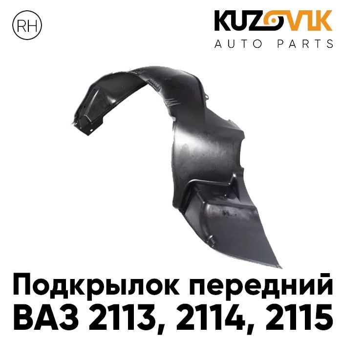 Подкрылок Kuzovik передний для ВАЗ 2113, 2114, 2115 правый KZVK5720047182, Подкрылок передний для ВАЗ 2113, 2114, 2115 правый
Подкрылок Kuzovik передний для ВАЗ 2113, 2114, 2115 правый KZVK5720047182, Подкрылок передний для ВАЗ 2113, 2114, 2115 правый