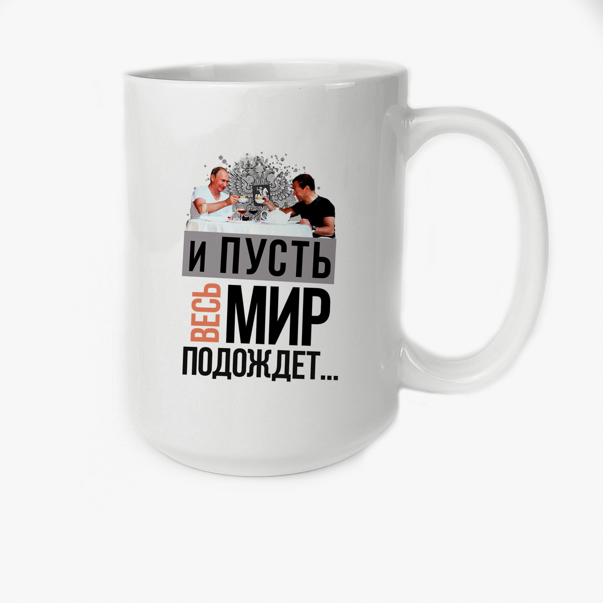 Кружка CoolPodarok И пусть весь мир подождет 
Кружка CoolPodarok И пусть весь мир подождет