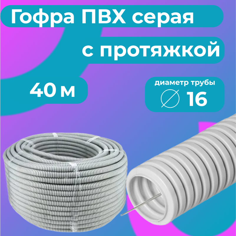 Гофра для кабеля ПВХ Plastic Standart D16мм с протяжкой серая, 40м, Серый, Труба гофрированная ПВХ
Гофра для кабеля ПВХ Plastic Standart D16мм с протяжкой серая, 40м, Серый, Труба гофрированная ПВХ