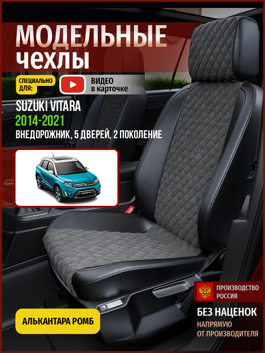 Чехлы на сиденья Чехлы.ру для Сузуки Витара 2 5 дверей 4940AV774FT алькантара с ромбом, Серый;черный, 736
Чехлы на сиденья Чехлы.ру для Сузуки Витара 2 5 дверей 4940AV774FT алькантара с ромбом, Серый;черный, 736