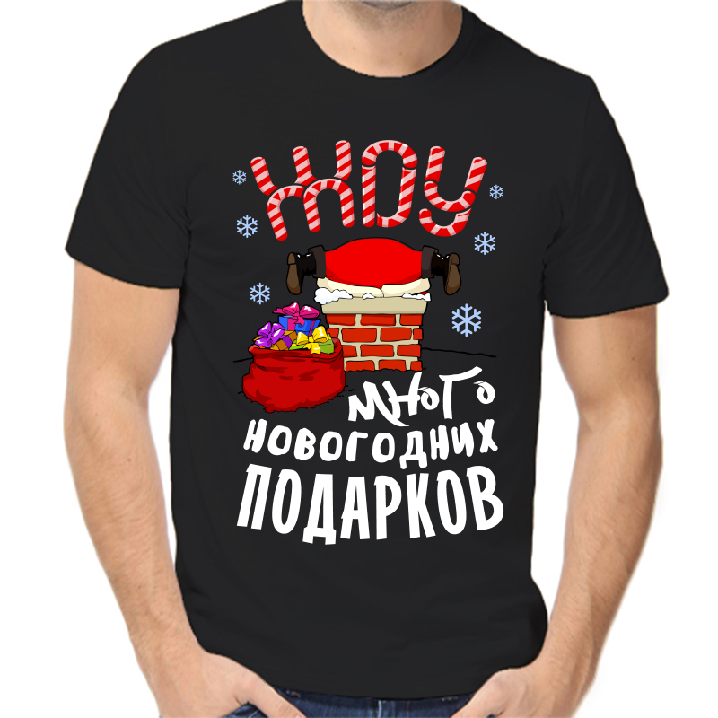 Футболка мужская черная 52 р-р новогодняя хочу много новогодних подарков, Черный, fm_hochu_mnogo_novogodnih_podarkov
Футболка мужская черная 52 р-р новогодняя хочу много новогодних подарков, Черный, fm_hochu_mnogo_novogodnih_podarkov