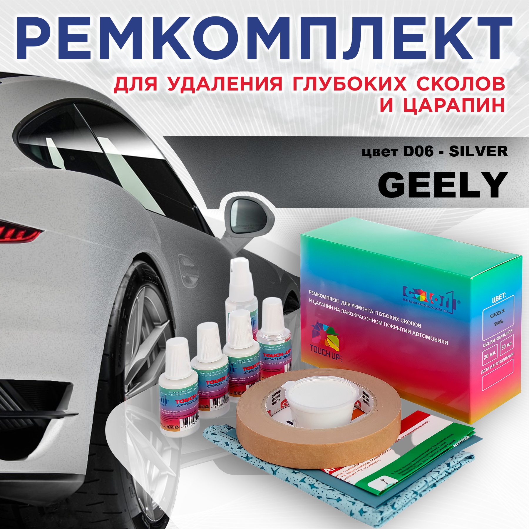 Ремкомплект для ремонта сколов и царапин COLOR1 для GEELY, цвет D06 - SILVER, Бесцветный
Ремкомплект для ремонта сколов и царапин COLOR1 для GEELY, цвет D06 - SILVER, Бесцветный