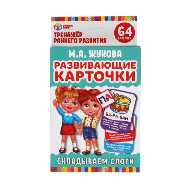 Развивающие карточки М.А. Жукова. Складываем слоги (32 карточки) Умные игры, 4680107907813
Развивающие карточки М.А. Жукова. Складываем слоги (32 карточки) Умные игры, 4680107907813