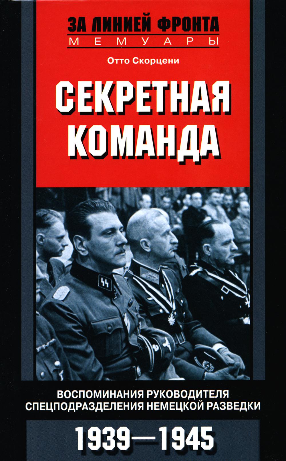 Секретная команда. Воспоминания руководителя спецподразделения немецкой разведки. 1939-194
Секретная команда. Воспоминания руководителя спецподразделения немецкой разведки. 1939-194