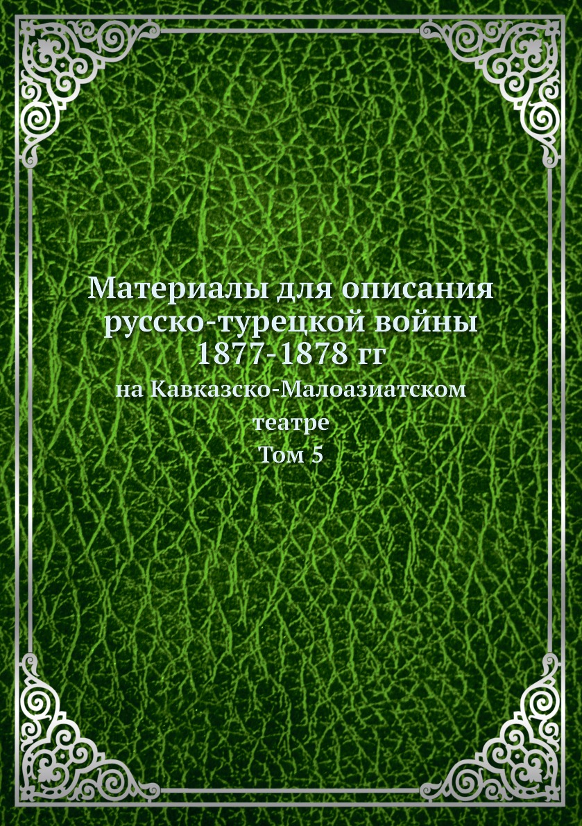 Книга Материалы для описания русско-турецкой войны 1877-1878 гг. на Кавказско-Малоазиат...
Книга Материалы для описания русско-турецкой войны 1877-1878 гг. на Кавказско-Малоазиат...
