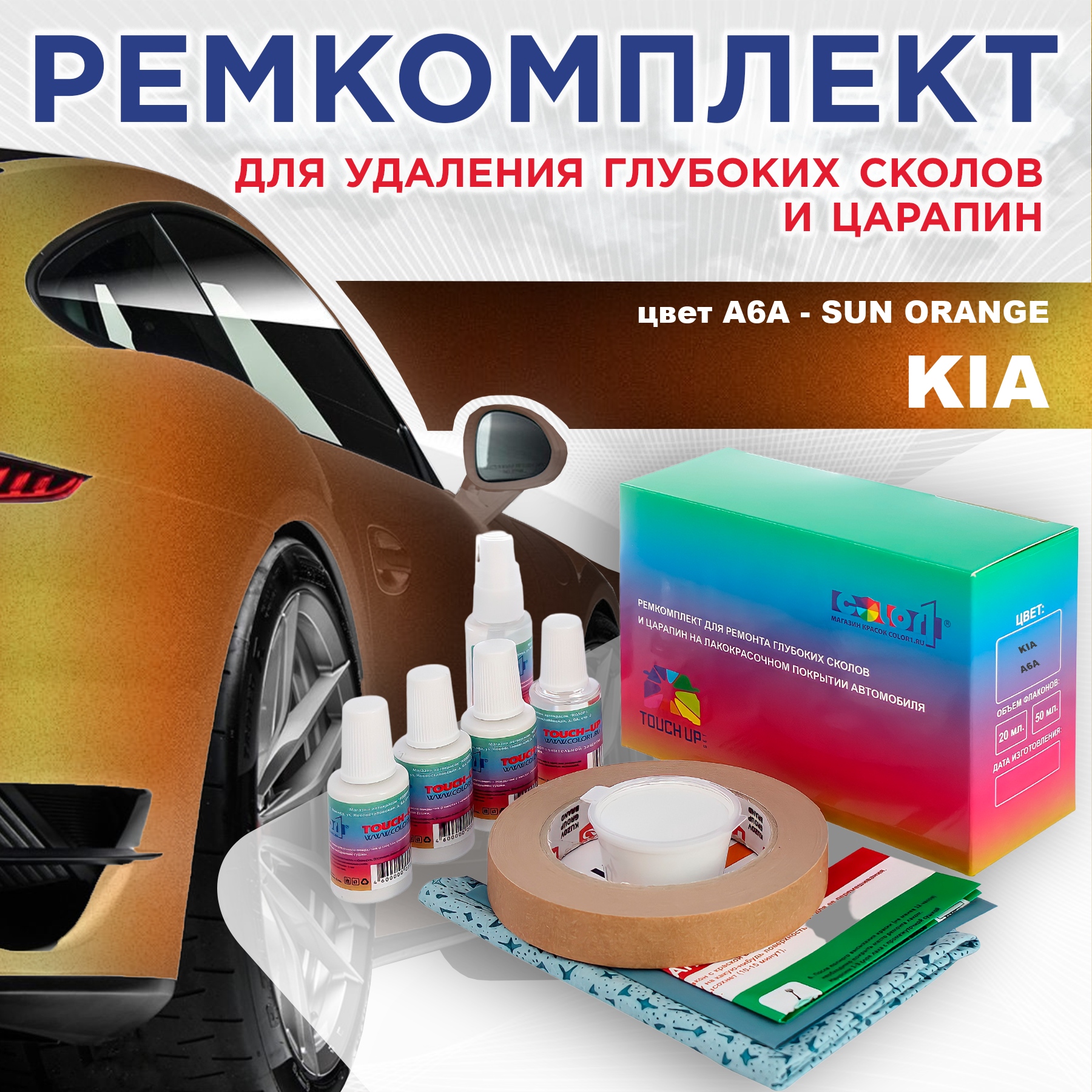 Ремкомплект для ремонта сколов и царапин COLOR1 для KIA, цвет A6A - SUN ORANGE, Бесцветный
Ремкомплект для ремонта сколов и царапин COLOR1 для KIA, цвет A6A - SUN ORANGE, Бесцветный