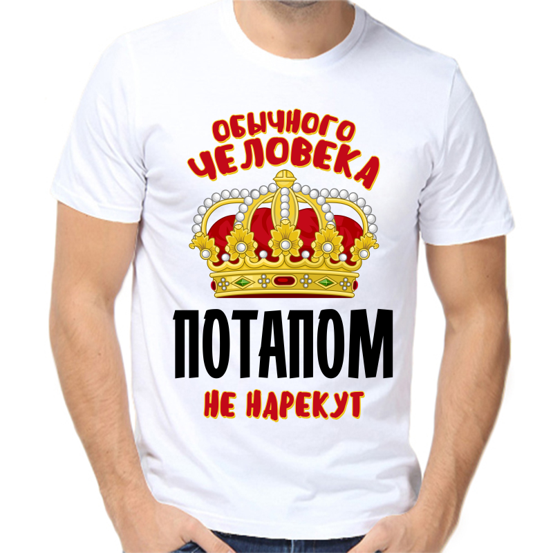 Футболка мужская белая 64 р-р обычного человека потапом не нарекут, Белый, fm_obychnogo_cheloveka_potapom_ne_narekut
Футболка мужская белая 64 р-р обычного человека потапом не нарекут, Белый, fm_obychnogo_cheloveka_potapom_ne_narekut