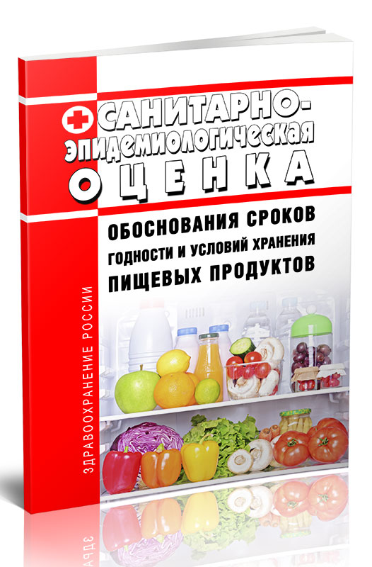 Санитарно-эпидемиологическая оценка обоснования сроков годности и условий хранения
Санитарно-эпидемиологическая оценка обоснования сроков годности и условий хранения