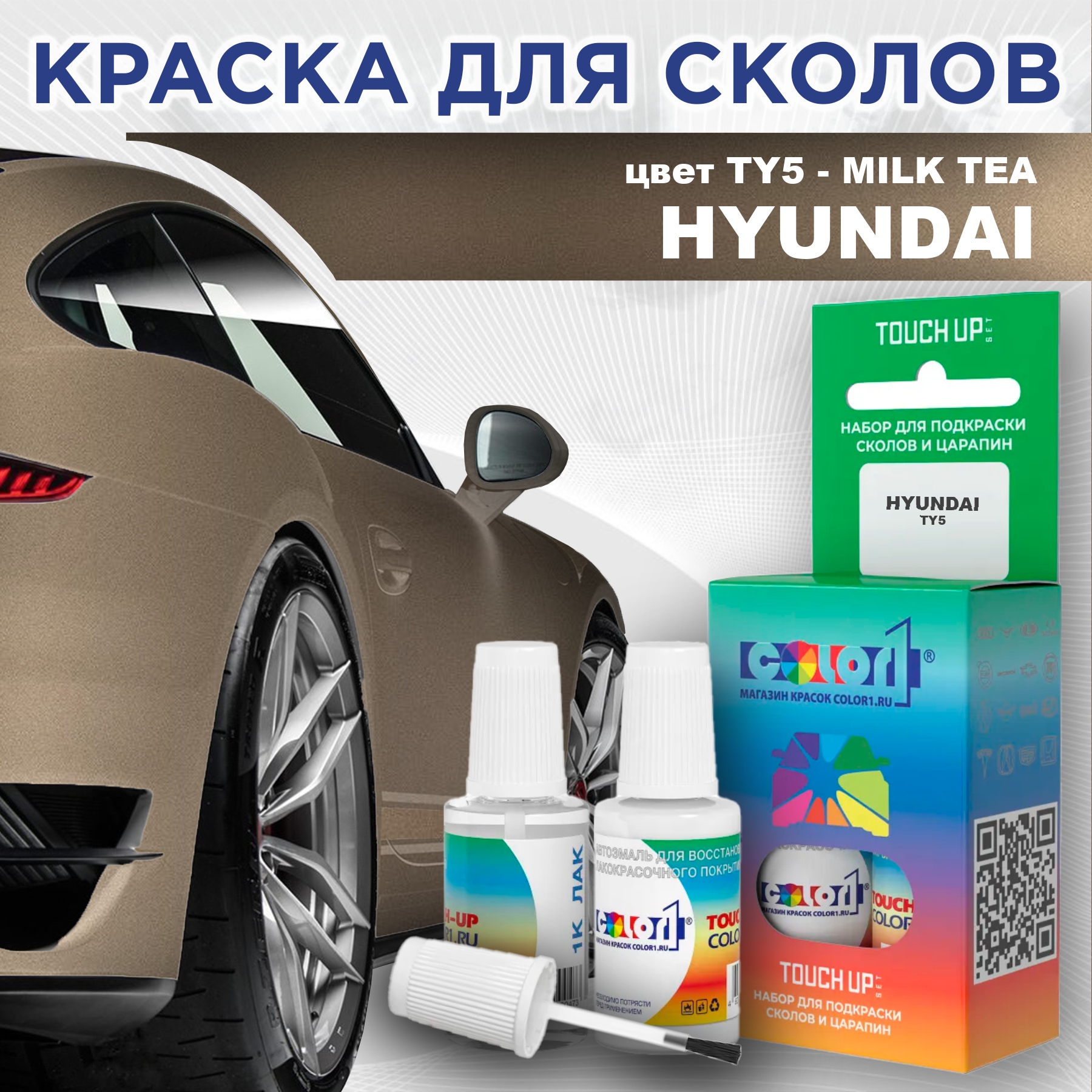 Краска для сколов во флаконе с кисточкой COLOR1 для HYUNDAI, цвет TY5 - MILK TEA, Прозрачный
Краска для сколов во флаконе с кисточкой COLOR1 для HYUNDAI, цвет TY5 - MILK TEA, Прозрачный