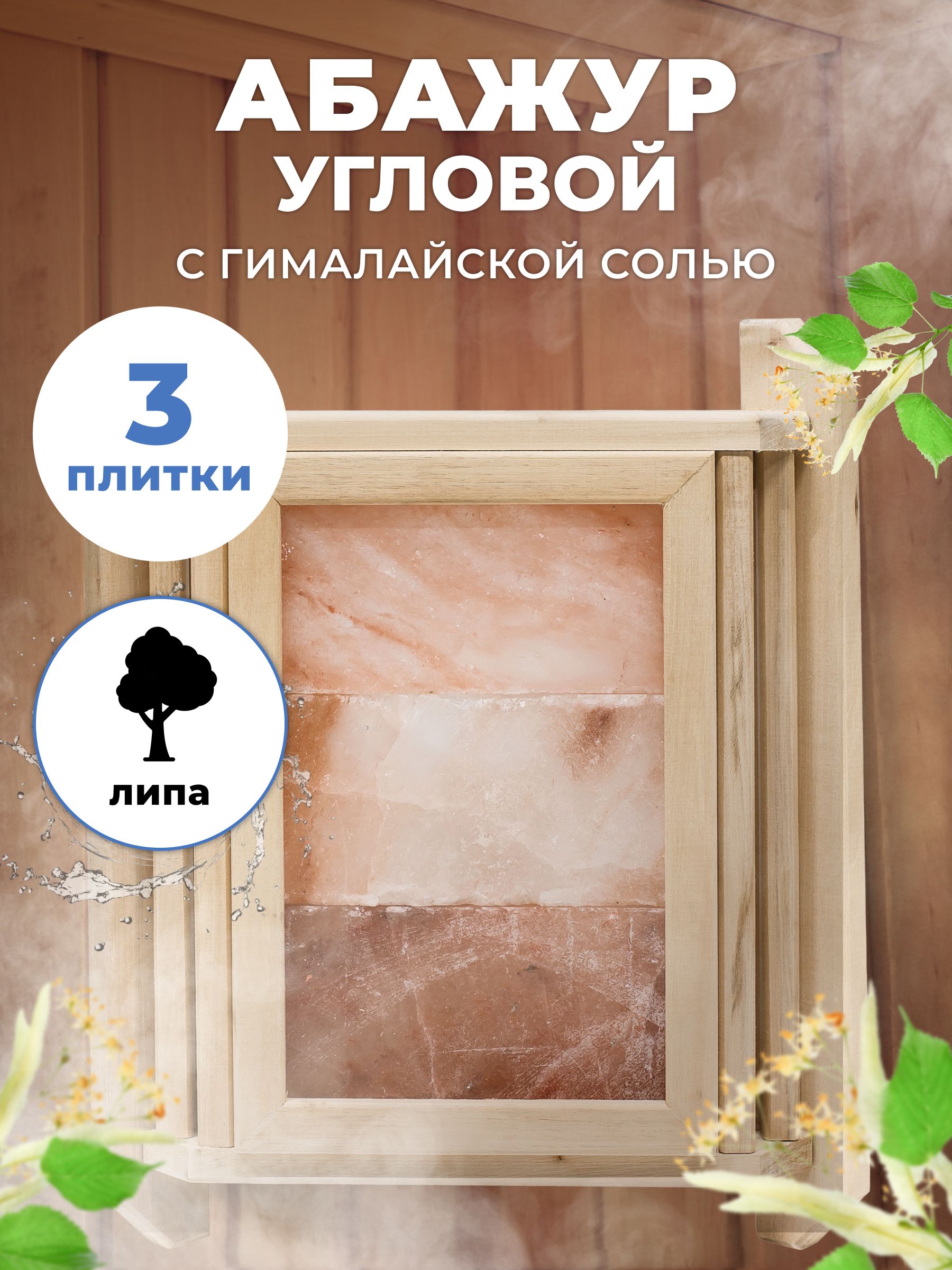 Абажур для бани и сауны R-SAUNA с гималайской солью, угловой 3 плитки АУЕ-3П, липа, 5441, Бежевый, с гималайской солью, угловой 3 плитки АУЕ-3П, липа
Абажур для бани и сауны R-SAUNA с гималайской солью, угловой 3 плитки АУЕ-3П, липа, 5441, Бежевый, с гималайской солью, угловой 3 плитки АУЕ-3П, липа