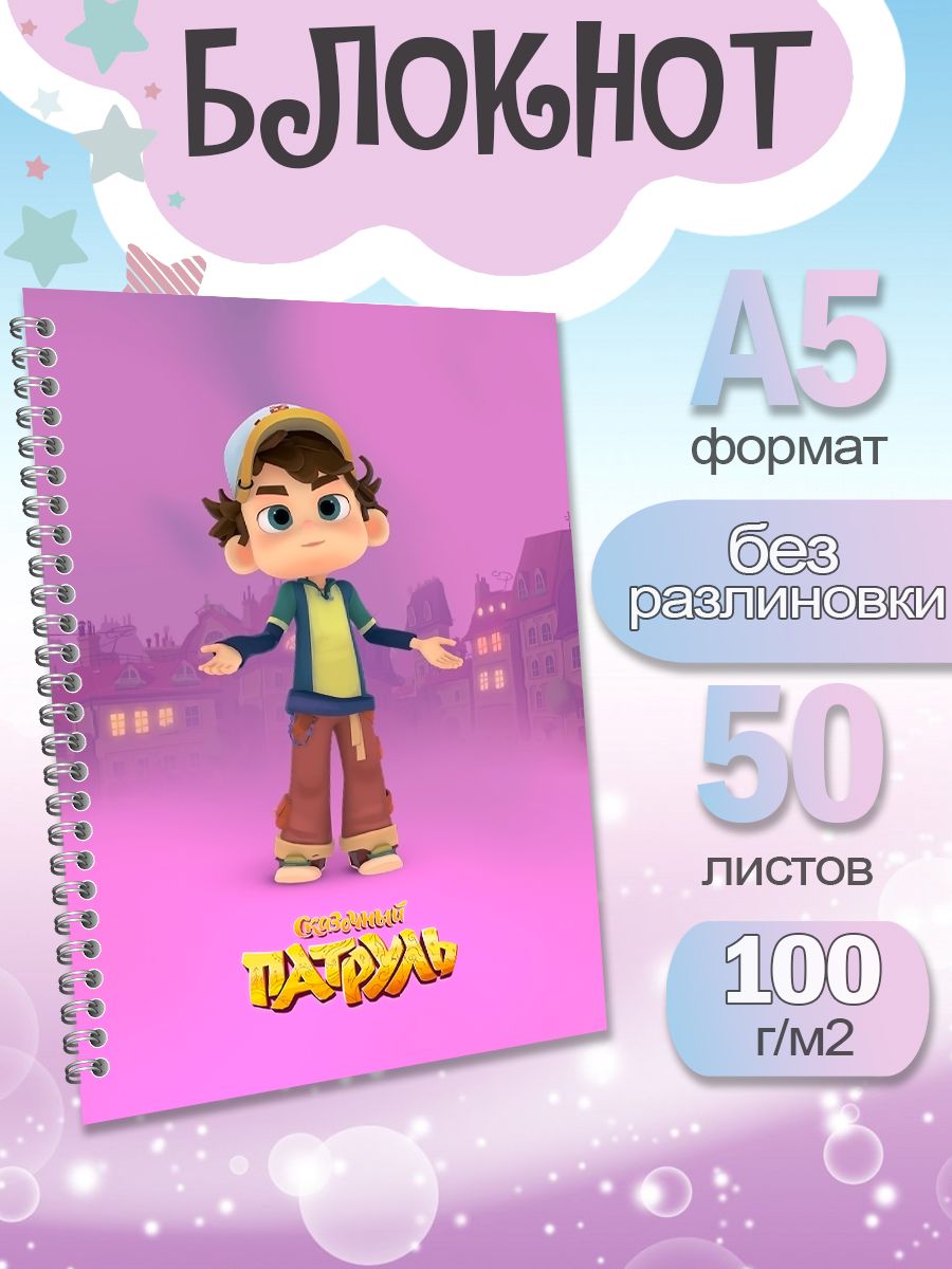 Блокнот ArtCraft с плотными белыми листами А5 Сказочный Патруль. 50 листов, патруль
Блокнот ArtCraft с плотными белыми листами А5 Сказочный Патруль. 50 листов, патруль