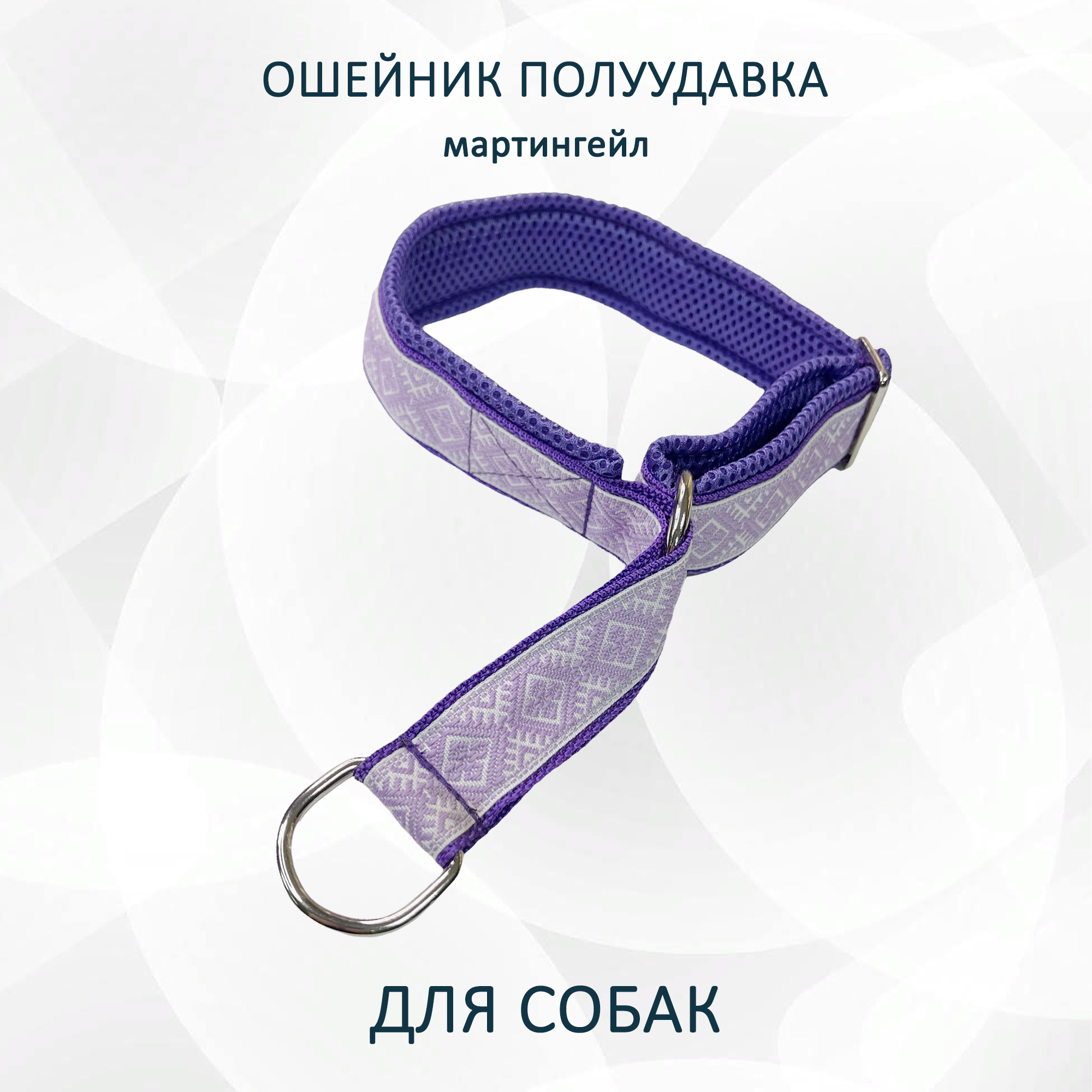 Ошейник-полуудавка для собак totemica фиолетовые узоры, металл, нейлон, размер M, col1102
Ошейник-полуудавка для собак totemica фиолетовые узоры, металл, нейлон, размер M, col1102