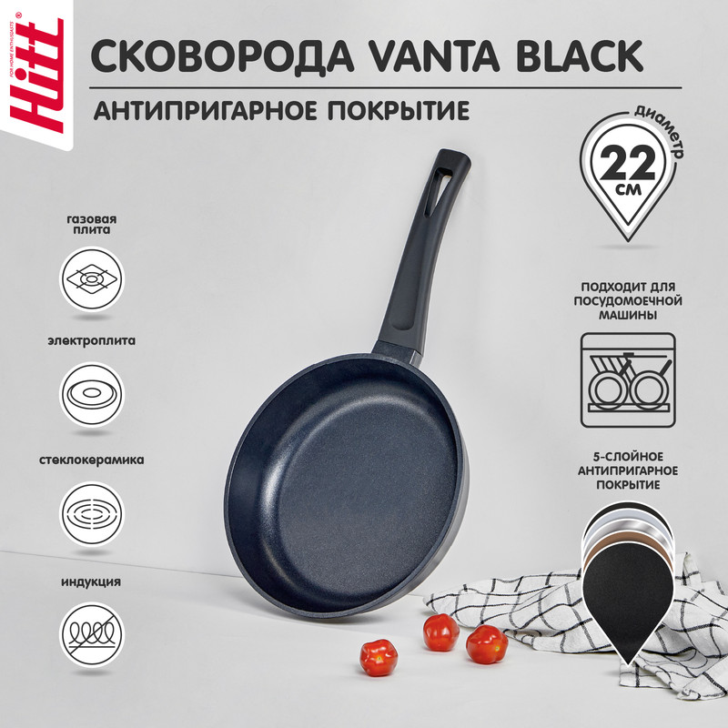 Сковорода HITT Vantablack 22см из литого алюминия с а/п, Черный, Vantablack 222 4232
Сковорода HITT Vantablack 22см из литого алюминия с а/п, Черный, Vantablack 222 4232