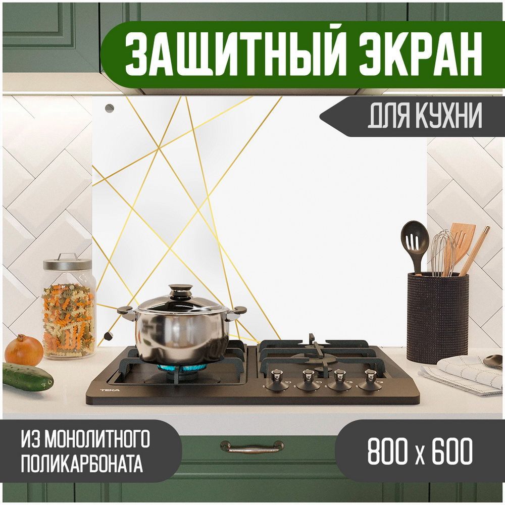 Защитный экран для кухни Teslaplast Графика с УФ-печатью 800-013, Белый, ЗЭ-Графика-800-013
Защитный экран для кухни Teslaplast Графика с УФ-печатью 800-013, Белый, ЗЭ-Графика-800-013