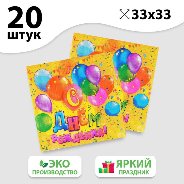 Набор бумажных салфеток «С днём рождения», шарики, конфетти, 33х33, 20 шт., Разноцветный, «С днём рождения»33-20
Набор бумажных салфеток «С днём рождения», шарики, конфетти, 33х33, 20 шт., Разноцветный, «С днём рождения»33-20